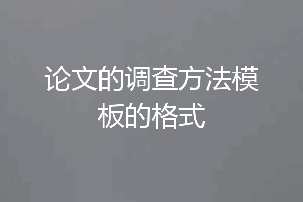 论文的调查方法模板的格式