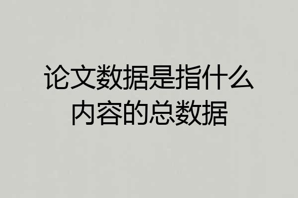 论文数据是指什么内容的总数据