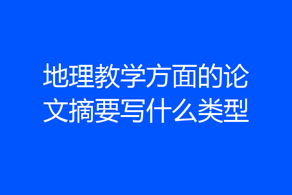地理教学方面的论文摘要写什么类型