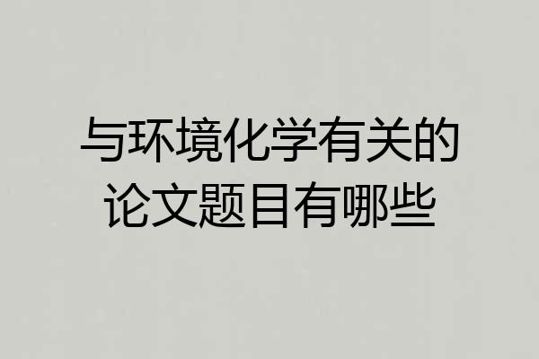 与环境化学有关的论文题目有哪些