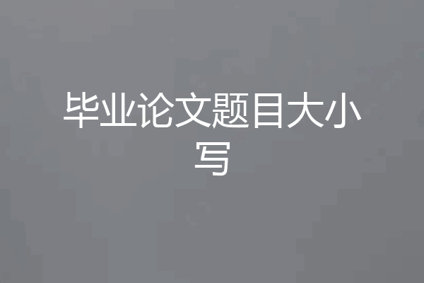 毕业论文题目大小写