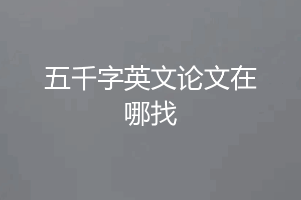 五千字英文论文在哪找