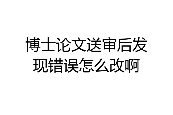 博士论文送审后发现错误怎么改啊