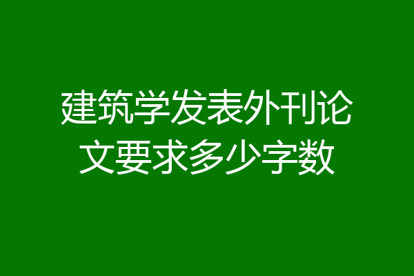 建筑学发表外刊论文要求多少字数