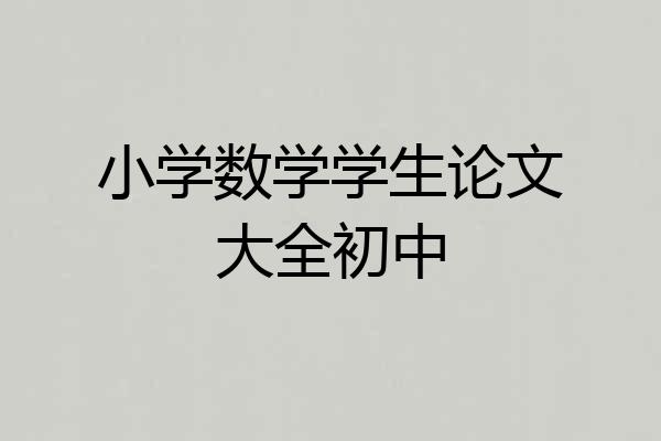 小学数学学生论文大全初中