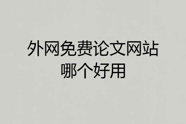 外网免费论文网站哪个好用