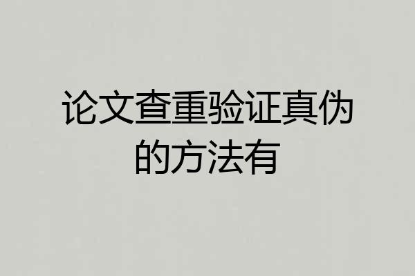论文查重验证真伪的方法有