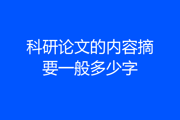 科研论文的内容摘要一般多少字