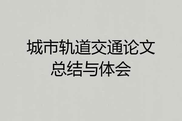 城市轨道交通论文总结与体会