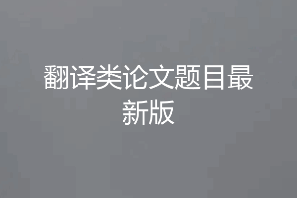 翻译类论文题目最新版