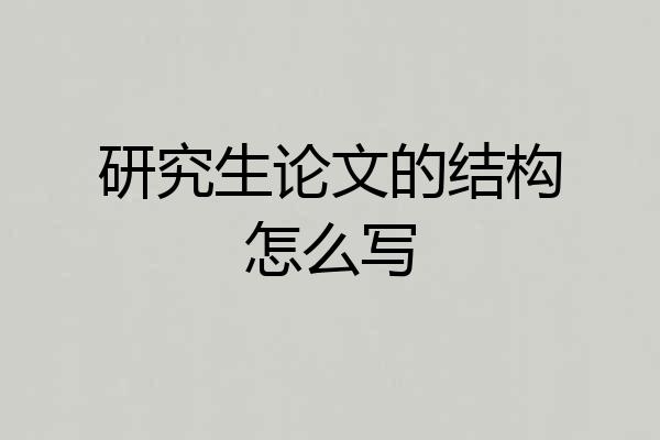 研究生论文的结构怎么写