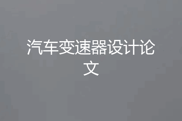 汽车变速器设计论文