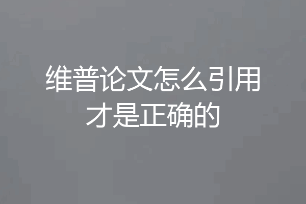 维普论文怎么引用才是正确的