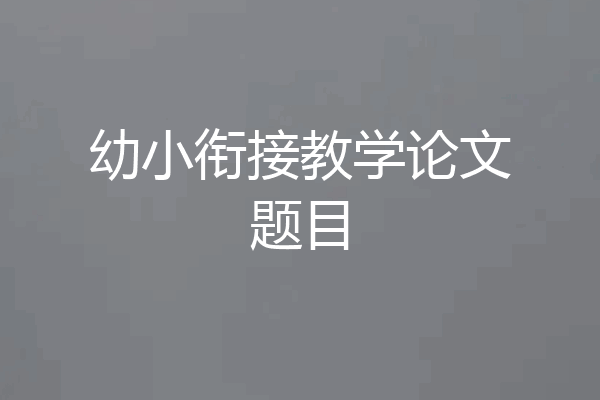 幼小衔接教学论文题目