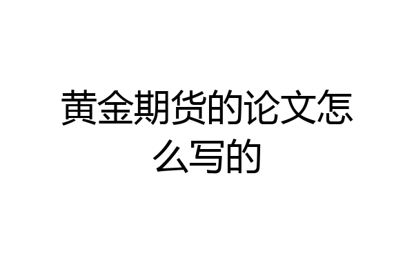 黄金期货的论文怎么写的