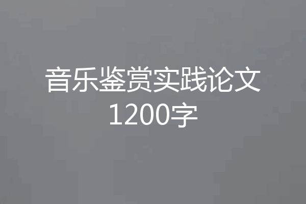 音乐鉴赏实践论文1200字