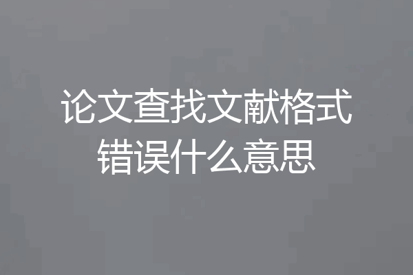 论文查找文献格式错误什么意思