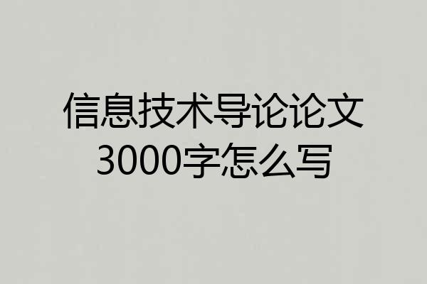 信息技术导论论文3000字怎么写