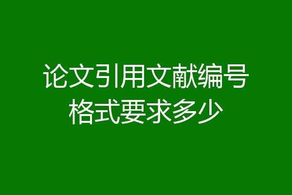 论文引用文献编号格式要求多少