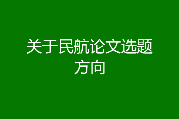 关于民航论文选题方向