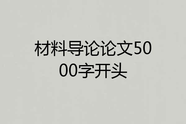 材料导论论文5000字开头