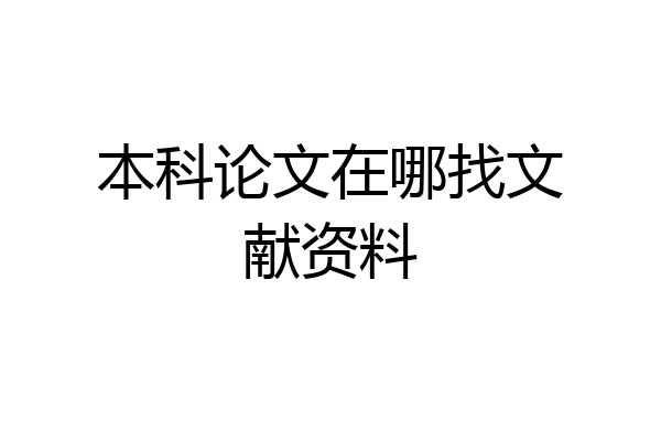 本科论文在哪找文献资料
