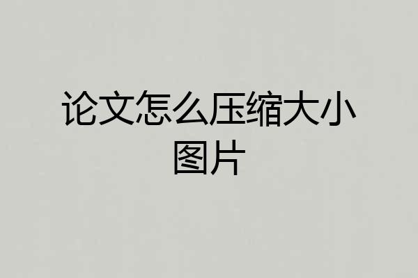 论文怎么压缩大小图片