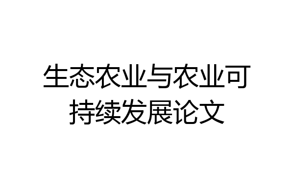 生态农业与农业可持续发展论文