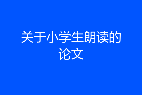 关于小学生朗读的论文