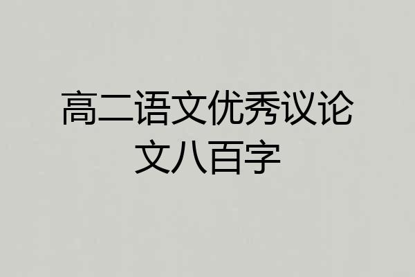 高二语文优秀议论文八百字