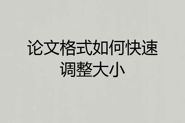 论文格式如何快速调整大小