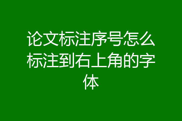论文标注序号怎么标注到右上角的字体