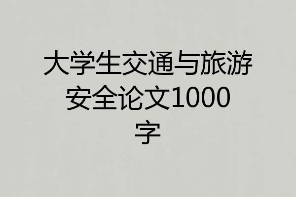 大学生交通与旅游安全论文1000字