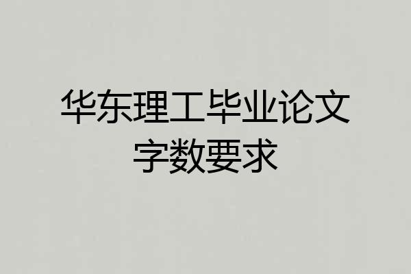 华东理工毕业论文字数要求