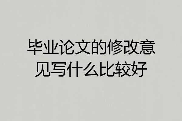 毕业论文的修改意见写什么比较好