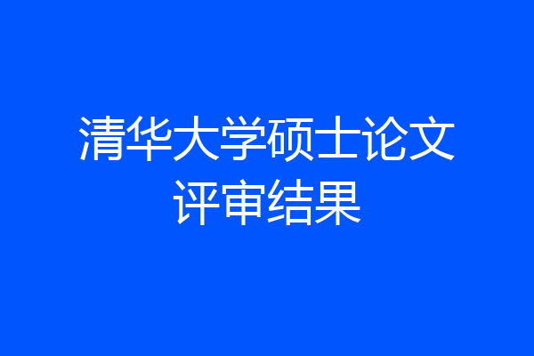 清华大学硕士论文评审结果