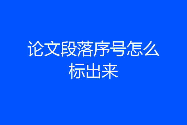 论文段落序号怎么标出来