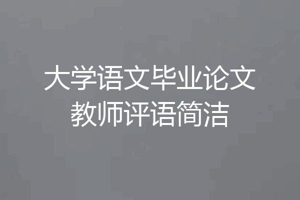 大学语文毕业论文教师评语简洁