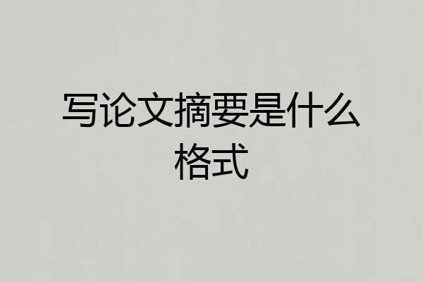 写论文摘要是什么格式