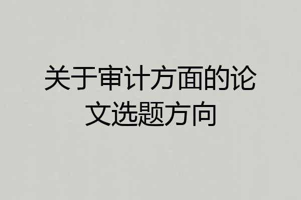 关于审计方面的论文选题方向