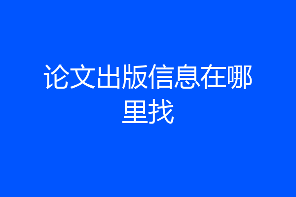 论文出版信息在哪里找