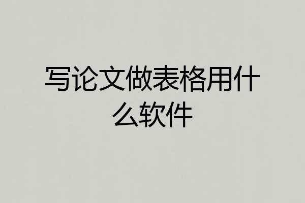 写论文做表格用什么软件