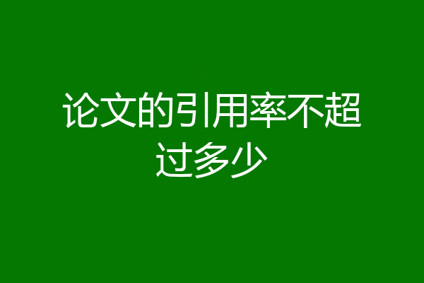 论文的引用率不超过多少