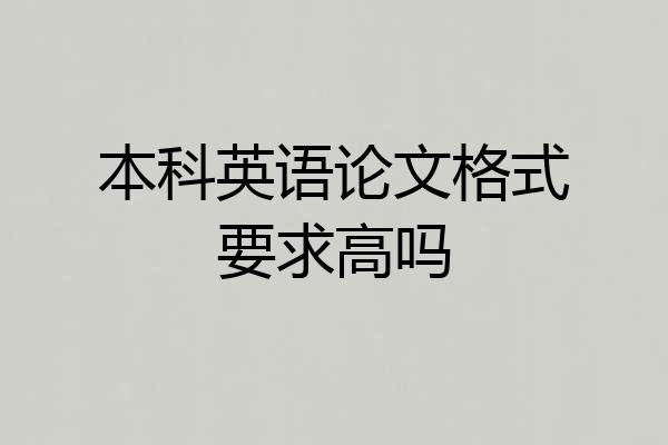 本科英语论文格式要求高吗