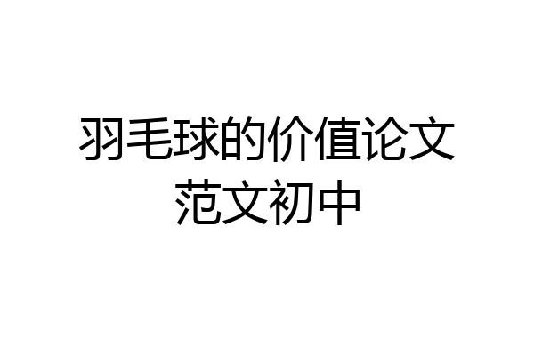 羽毛球的价值论文范文初中