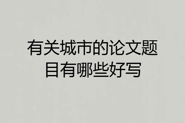 有关城市的论文题目有哪些好写