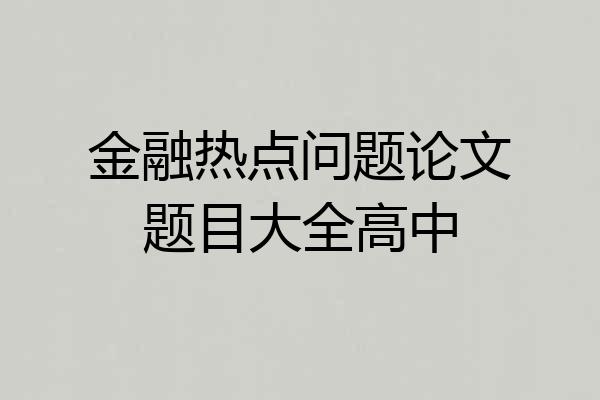 金融热点问题论文题目大全高中