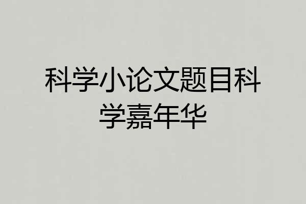 科学小论文题目科学嘉年华