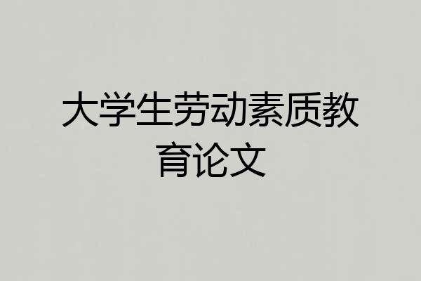 大学生劳动素质教育论文