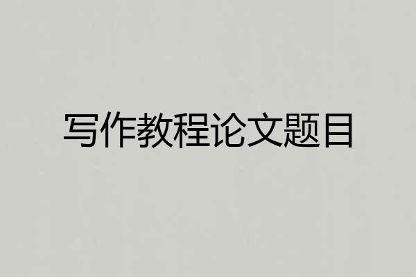 写作教程论文题目